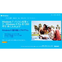 Windows 7購入者向け優待購入プログラム受付開始、Windows 8 Proが1200円 画像