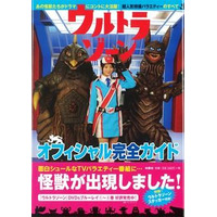 『ウルトラゾーン　オフィシャル完全ガイド』話題番組を徹底追及 画像