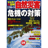 『なるほど知図帳 日本の自然災害』……メカニズム、過去、予測と対策 画像