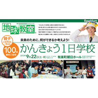 かんきょう1日学校、さかなクンの授業も　9月22日 画像