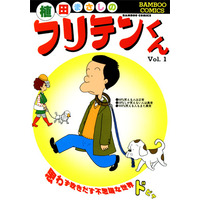 解説は“しばいぬ子さん”！「竹書房×Renta！ 厳選105タイトル1巻無料」キャンペーン、28日に開始 画像