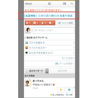 mixi、震災時に災害情報を配信……「現住所」「出身地」などに応じ情報をトップ掲載など 画像