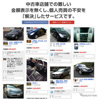 facebookを利用した中古車個人売買サイトがオープン 画像