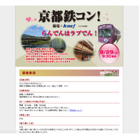 【トレンド】“らんでんはラブでん！”……貸切列車で婚活イベント「京都鉄コン！」開催 画像