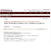 大阪市教育委員会、小中学校校長を公募！応募者すでに300人以上 画像