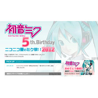 8月31日は初音ミクの誕生日、ニコ生やディファ有明で“生誕祭”  画像