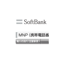 【こちらモバイル営業部】すべてをオンライン手続きで“白いヤツ”にMNP 画像