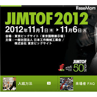 工作機械見本市「JIMTOF2012」、学生向けの企画も　11月1-6日 画像