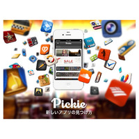 App Discoverアプリ「Pickie」がローンチ……ソーシャルで推薦 画像