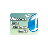 【インタビュー】Windows Live OneCareって何？ 画像