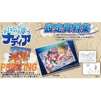 『ふしぎの海のナディア』設定資料集　約564ページのボリュームで秋発売 画像