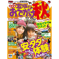 昭文社、秋のおでかけ情報誌を発売…ダイジェストは無料配信 画像