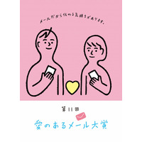 ドコモ、第11回「愛のあるメール大賞」作品募集中……Twitterでは過去作品を毎日配信 画像