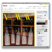 【トレンド】安心して買えるビンテージワイン……伊勢丹がECで拡販を狙う 画像