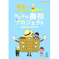 少子化による公立廃校、2011年度474校 画像