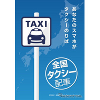 タクシー配車アプリがエリアを拡大　19日から順次 画像