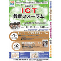 東京都教委「ICT教育フォーラム」　11月12・16日 画像