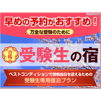 受験生の宿 受験生専用プラン……i.JTBが予約開始 画像