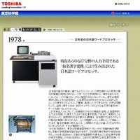 9月26日は「ワープロ記念日」……34年前に東芝よりJW-10発表 画像