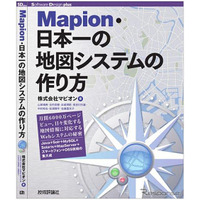 『Mapion・日本一の地図システムの作り方』　9月28日発売 画像