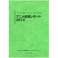 『アニメ産業レポート2012』発刊　日本動画協会 画像