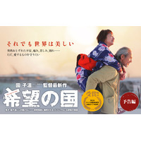 園子温監督最新作「希望の国」、被災地の映画祭でジャパンプレミア上映決定 画像