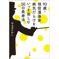 やなせたかし『93歳・現役漫画家。病気だらけをいっそ楽しむ50の長寿法』 画像