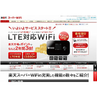 楽天イー・モバイル、LTE対応モバイルデータ通信「楽天スーパーWiFi」提供開始 画像