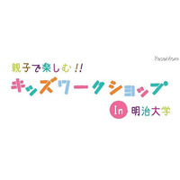 明治大学「キッズワークステーション」　10月21日 画像