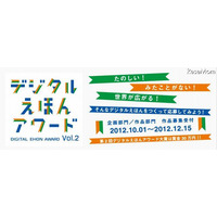 「デジタルえほんアワード」作品募集…大賞は賞金30万円 画像