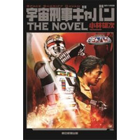 『宇宙刑事ギャバン』　映画とノベライズでついに復活 画像