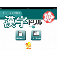 会話をしながら親子で学ぶ、小1向けiPad用漢字ドリルアプリ 画像