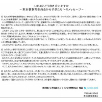 東京都教委「いじめ問題に関する緊急アピール」 画像