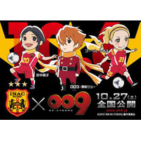 「009 RE:CYBORG」　女子サッカー/INAC神戸とコラボレーション 画像