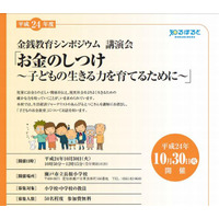 子どもとお金を考える、教員向け金銭教育シンポジウム　10月30日 画像