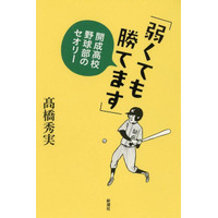 すべてが不十分なのになぜ勝てる？　開成高校野球部 画像