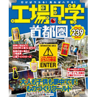 『工場見学 首都圏』の最新版を発売 画像
