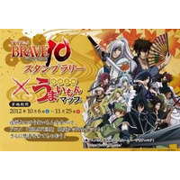 アニメ『BRAVE10』　上田城跡でスタンプラリー　10月6日から 画像