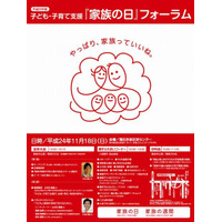 内閣府と東京都、「家族の日」に合わせてフォーラム　11月18日 画像