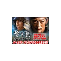 反町隆史らキャスト勢揃い〜「蒼き狼　地果て海尽きるまで」ワールドプレミア15時より生中継 画像