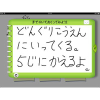 ママ用伝言板アプリが無料で登場、留守中に帰宅した子どもと簡単連絡 画像