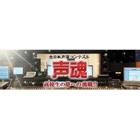 全日本声優コンテスト～声魂～に公式応援サイト　プロの声優陣がノウハウ伝授 画像