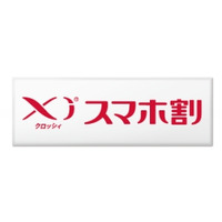 ドコモ、基本使用料1年無料の「Xiスマホ割」を発表……継続利用10年以上なら2年無料に 画像