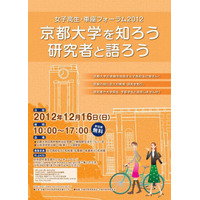 京大を目指す女子高校生対象のフォーラム、研究者や大学生と話す機会を　12月16日 画像