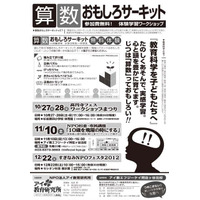 高円寺フェス2012、親子で楽しめる算数ワークショップ　10月27-28日 画像