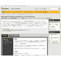 シマンテック、クラウドおよびビッグデータに対応する組込み型ウイルススキャン新製品を発表 画像
