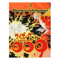 「サイボーグ009」など石ノ森作品 米国コミックス配信最大手ComiXologyで配信 画像