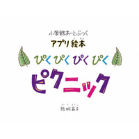 【e絵本】ゴッホらの名作で、芸術の秋を「名画ぴくぴくピクニック」 画像