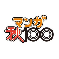 コミックナタリーがマンガ賞設立　編集者が選ぶ「マンガ秋100」　1位は「俺物語！！」  画像