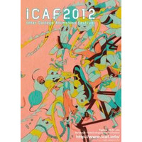 学生の自主制作アニメーションが一堂に、ICAFが10月18日から京都で開催 画像